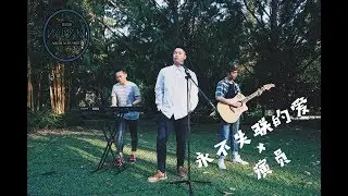 《永不失聯的愛 x 演员》【Eric周興哲 x 薛之谦】 Music Video (黄维恒WilsonWong 翻唱)