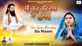 Shri Guru Ravidass Da Naam (Official Video)  |Lovish Chauhan | latest Devotional Shabad 2026 