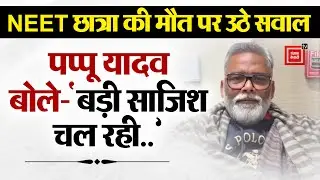 Patna NEET Student Death:पप्पू यादव ने उठाए सवाल..किसने धोया कपड़ा और क्यों?