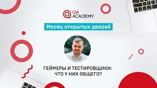 Тестировщик в GameDev: где и чему учиться? - Месяц открытых дверей QA Academy