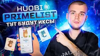 HUOBI PRIMELIST WLKN / ЛУЧШИЙ ПРАЙМЛИСТ ЗА ПОСЛЕДНЕЕ ВРЕМЯ