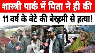 दिल्ली: शास्त्री पार्क में पिता ने ही की 11 वर्ष के बच्चे की ह_त्या #shastripark