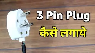 3 Pin Plug Kaise Lagaye | Three Pin Plug Me Wire Kaise Lagaye