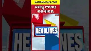 ବର୍ତ୍ତମାନର ବଡ଼ ଖବର | Odisha Bandh| Ajit Pawar Dead| Odisha News| Breaking News| Odisha Top NewsToday