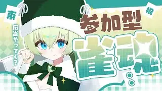🌙 深夜の雀魂サンマ参加型🀄｜初見歓迎・初心者さんどうぞ!! – 第226話 –