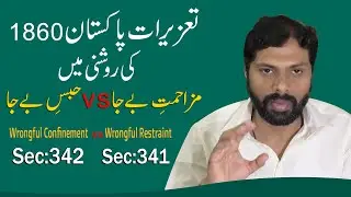 Difference between Wrongful restraint and wrongful Confinement | Section 341 | 342 | PPC