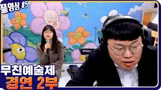무친예술제 2부 [21.04.22 #5] l (MUTUBE)와꾸대장봉준 풀영상