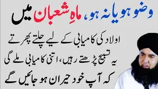 Mahe Shaban Ma Aulad Kay Liay Sirf 1Wazifa Kar Lyn|Kamyabi Muqadar Ban jay Gi |Dr Hammad Shafi