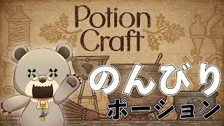 年末深夜ののんびりポーション作るぞー #ポーションクラフト
