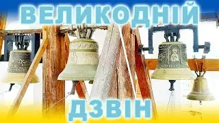 Великодній дзвін з дзвіниці Свято-Вознесенської церкви с. Устеріки Івано-Франківської обл. #easter
