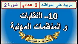 النقابات و المنظمات المهنية التربية على المواطنة الثانية اعدادي الدورة الثانية الدرس10 مع خطاطة في..