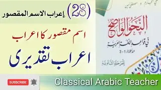 النحو الواضح اردو | اسم مقصور کی تعریف اور اعراب | اعراب تقدیری | lesson 28