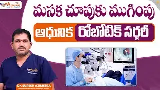 మీ చూపు మసకబారుతుందా? | Age Related Eye Problems | Early Age Eye Problems | Cataract Surgery