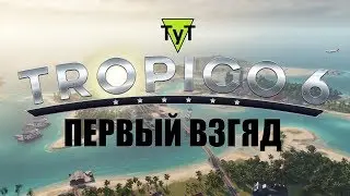 Tropico 6 [PC] Первый взгляд