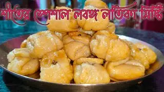 শীতের স্পেশাল লবঙ্গ লতিকা মিষ্টি||বাঙালির প্রিয় লবঙ্গ লতিকা মিষ্টি বানানোর রেসিপি😋
