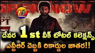 Devara 7 Days Collection Worldwide | Devara 1st Week Total Collection Worldwide | T2BLive