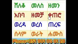 ለጀማሪዎች አማርኛ ቃላት ምስረታ