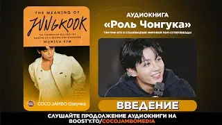 Аудиокнига &laquo;РОЛЬ ЧОНГУКА: Триумф BTS и становление мировой поп-суперзвезды&raquo; (Значение Чонгука)