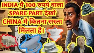 CHINA से INDIA आते ही SPARE PARTS हो जाते है 10 गुना| AC, wm के PARTS CHINA मै कितने सस्ते मिलते है।