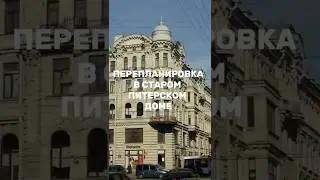 Перепланировка квартиры в старом доходном доме Питера #архиlife #архитектура #иванчернечков #питер