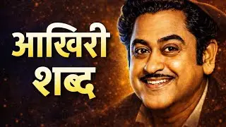 Kishore Kumar ka pehla gaana, aakhri gaana aur unke aakhri shabd aur kuch ansune kisse