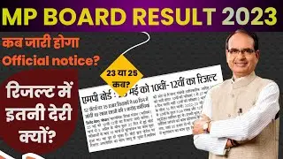 इंतजार खत्म हुआ! official notice जल्द/mp board result 2023/mp board result kab aayega