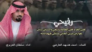رفيحي طرب گ / أحمد  العارضي اداء سلطان العزيزي