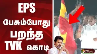 EPS பேசும்போது பறந்த TVK கொடி | VIJAY  | TVK | ADMK | campaign