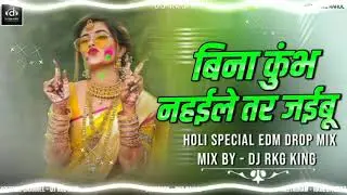 #KUMBH SPECIAL HOLI #Om PrakashDiwana | #Shilpi Raj | बिना कुम्भ नहईले तरजइबू |#Prayagraj_Kumbh