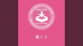 巣くう