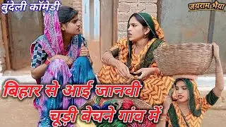 बिहार बाली चूड़ी !!जानवी कॉमेडी!! #बुंदेली #कॉमेडी    #comedy !! jayram bhaiya comedy !! bundeli 