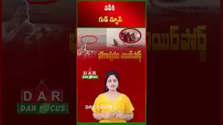 Bhogapuram International Airport to Open on June 26 | AP Big Update | Latest updates | DAR FOCUS