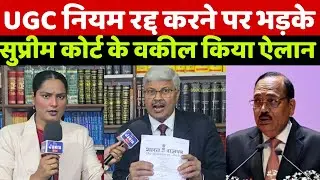 UGC कानून रद्द करने पर भड़के सुप्रीम कोर्ट के वकील भानुप्रताप का ये ऐलान सुन स्वर्ण समाज भी हैरान!