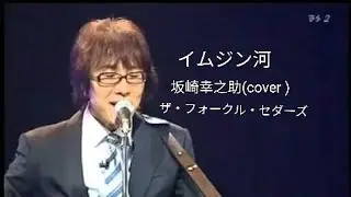 イムジン河　アルフィ　坂崎幸之助 　(cover )　　ザ・フォークル・セダーズ