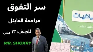النهاية عند مالا نهاية / نهاية الدوال المثلثية الفيديو (٢) مراجعة الفاينل