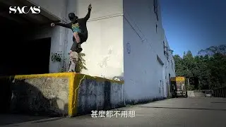 Jeff Liu 專訪 - 板仔精神-無限制的運動