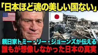 【海外の反応】大の親日家トミー・リー・ジョーンズが号泣…米国CNNで語った日本少年の行動に世界が涙した衝撃の真相