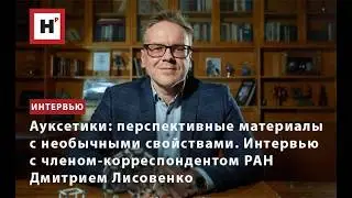 Ауксетики: перспективные материалы с необычными свойствами. Интервью с чл.-корр. РАН Д.С. Лисовенко