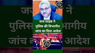 जज साहब ने पुलिस की विभागीय जांच का दिया आदेश  #law #shortvideo  #trending  #viralvideo