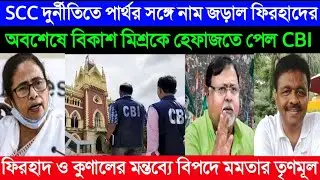 Firhad was involved with Parthar in SCC corruption || Finally, the CBI got Bikash Mishra in custody