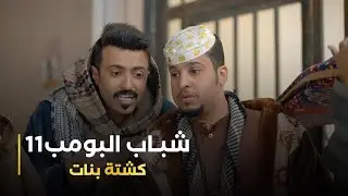 مسلسل شباب البومب   ج11 حلقة - كشتة بنات