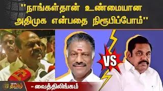 நாங்கள்தான் உண்மையான அதிமுக என்பதை நிரூபிப்போம் | Vaithilingam | OPS | ADMK | News Tamil 24x7