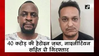 International Drugs Syndicate busted, Heroin worth 40 Crore seized -  Delhi Police I Crime Update