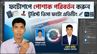 টুরিস্ট ভিসার জন্য পোসাক পরিবর্তন করুন ফটোশপে ||  How To Change Dress your photo in Photoshop