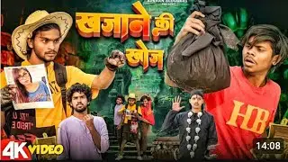 खजाना की खोज 🤣 | सबसे मज़ेदार Treasure Hunt | Comedy Video