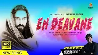 En Deavane En Jeevanae | Yenthiduvaar 2 | Ps Soulwinner Enoch Prakash | Siswa Mission &copy;