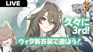 崩壊3rd | 99 | ヴィタ新衣装だー！久々に遊ぼう！ (JP Honkai Impact 3rd)