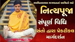 નિત્ય પૂજા વિધિ | Learn Swaminarayan Nitya Pooja Vidhi | practical Gyan By Swami #swaminarayanvision