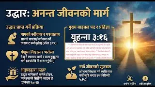 उद्धार | Salvation | येशू ख्रीष्टद्वारा उद्धार | उद्धारको सम्पूर्ण शिक्षा