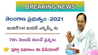 TS INTER 1ST YEAR EXAMS 2021 LATEST NEWS TODAY / TS INTER FIRST YEAR EXAMS LATEST UPDATES 2021